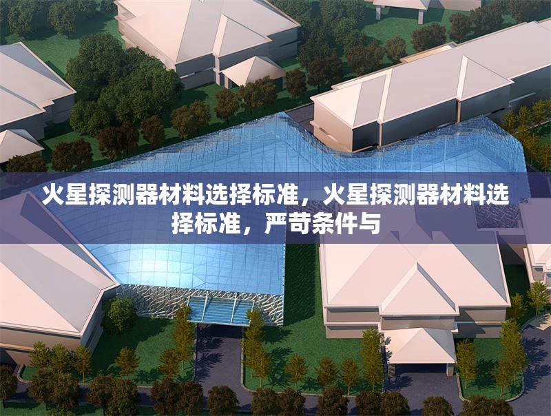 火星探測器材料選擇標準，火星探測器材料選擇標準，嚴苛條件與