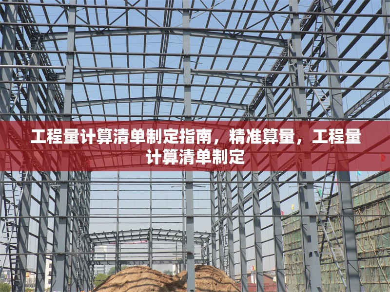 工程量計(jì)算清單制定指南，精準(zhǔn)算量，工程量計(jì)算清單制定 行業(yè)新聞 第1張