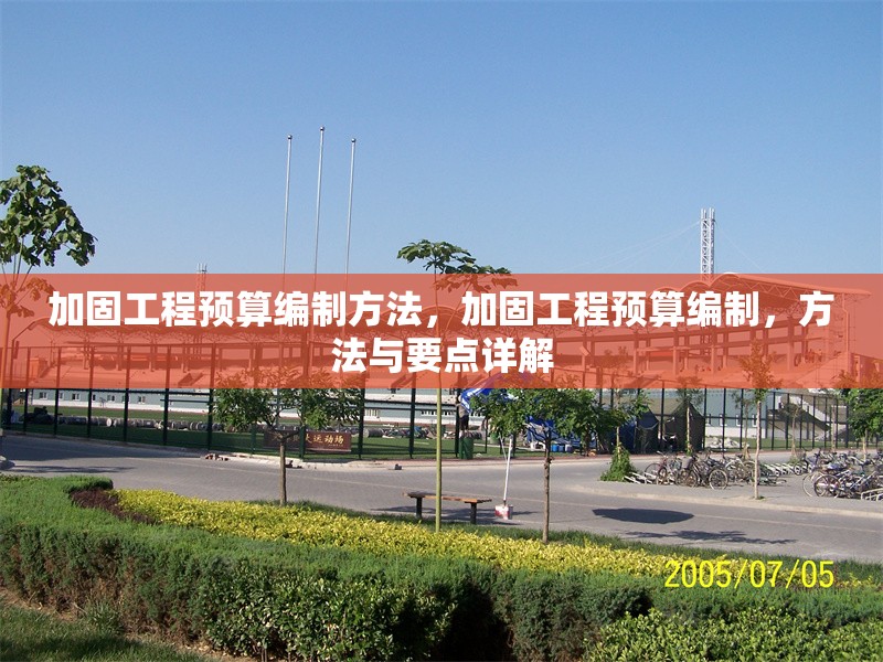 加固工程預(yù)算編制方法，加固工程預(yù)算編制，方法與要點(diǎn)詳解 行業(yè)新聞 第1張