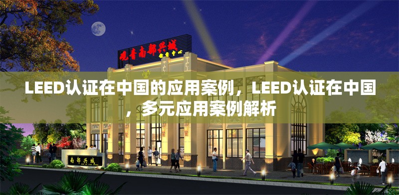LEED認(rèn)證在中國(guó)的應(yīng)用案例，LEED認(rèn)證在中國(guó)，多元應(yīng)用案例解析 行業(yè)新聞 第1張