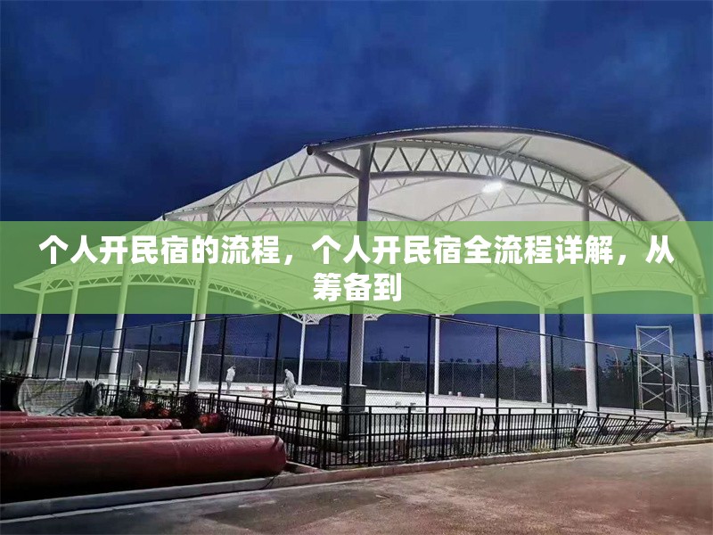 個(gè)人開民宿的流程，個(gè)人開民宿全流程詳解，從籌備到 行業(yè)新聞 第1張