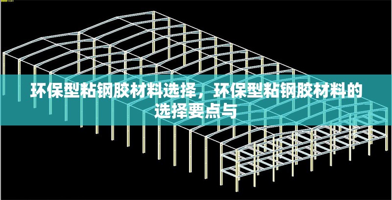 環(huán)保型粘鋼膠材料選擇，環(huán)保型粘鋼膠材料的選擇要點與