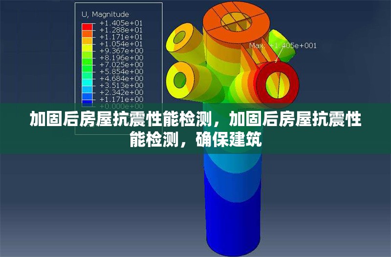 加固后房屋抗震性能檢測(cè)，加固后房屋抗震性能檢測(cè)，確保建筑 行業(yè)新聞 第1張