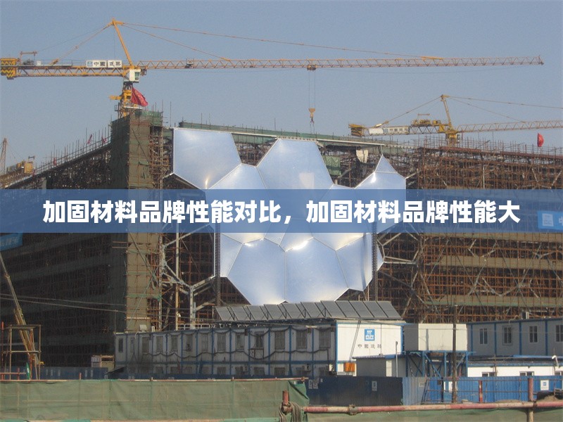 加固材料品牌性能對(duì)比，加固材料品牌性能大