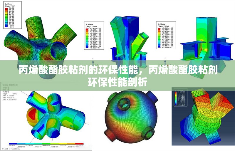 丙烯酸酯膠粘劑的環(huán)保性能，丙烯酸酯膠粘劑環(huán)保性能剖析 行業(yè)新聞 第1張