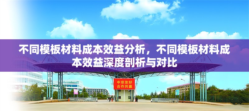 不同模板材料成本效益分析，不同模板材料成本效益深度剖析與對(duì)比 行業(yè)新聞 第1張