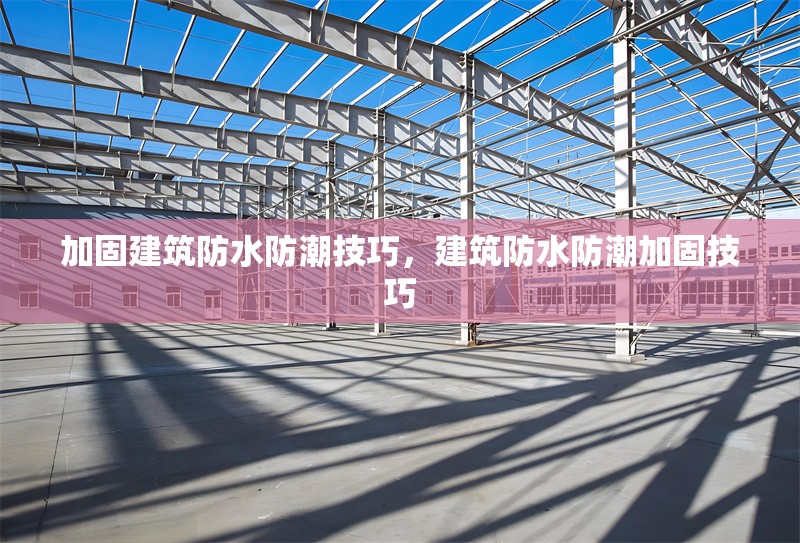 建筑加固成本效益分析方法