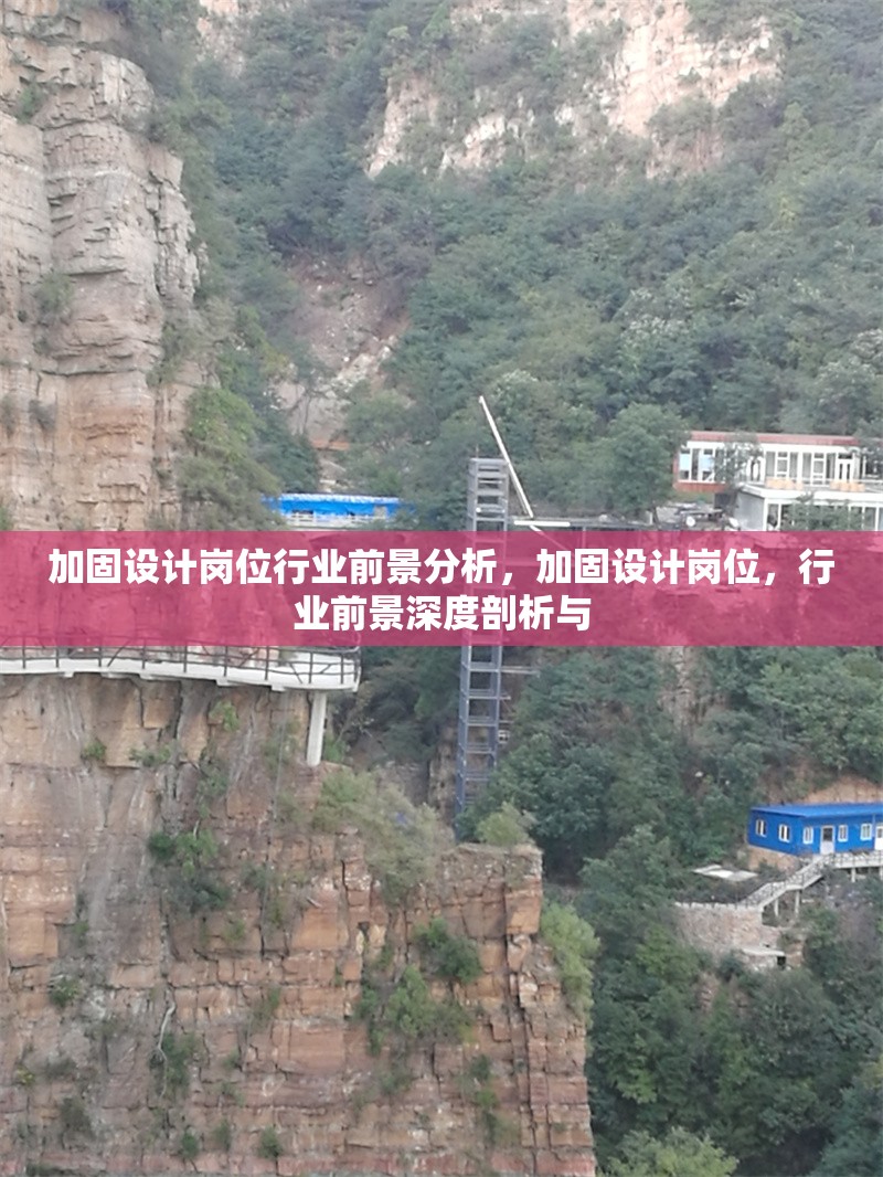 加固設(shè)計(jì)崗位行業(yè)前景分析，加固設(shè)計(jì)崗位，行業(yè)前景深度剖析與 行業(yè)新聞 第1張