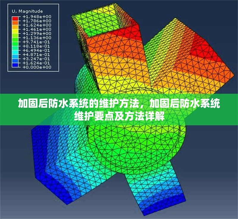 加固后防水系統(tǒng)的維護(hù)方法，加固后防水系統(tǒng)維護(hù)要點(diǎn)及方法詳解