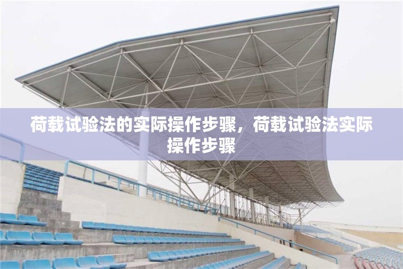 荷載試驗法的實際操作步驟，荷載試驗法實際操作步驟 行業(yè)新聞 第1張