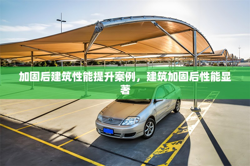 加固后建筑性能提升案例，建筑加固后性能顯著 行業(yè)新聞 第1張