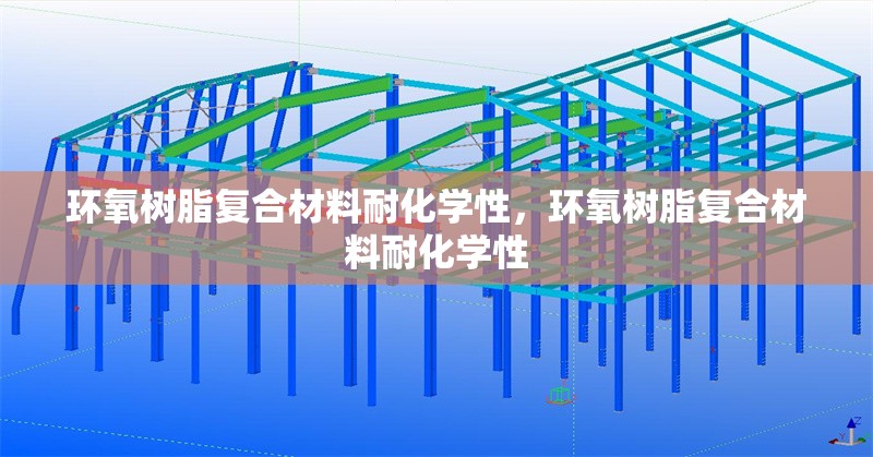 環(huán)氧樹脂復(fù)合材料耐化學(xué)性，環(huán)氧樹脂復(fù)合材料耐化學(xué)性 行業(yè)新聞 第1張