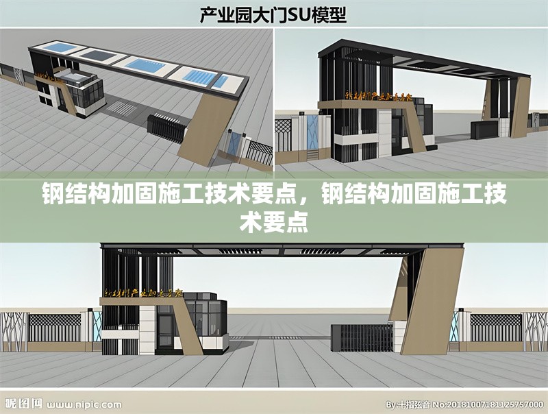 鋼結(jié)構(gòu)加固施工技術(shù)要點(diǎn)，鋼結(jié)構(gòu)加固施工技術(shù)要點(diǎn) 行業(yè)新聞 第1張