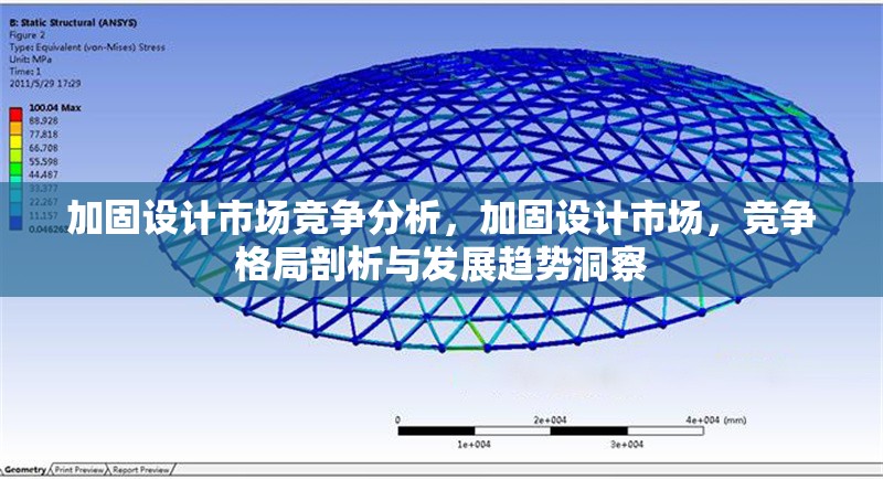 加固設(shè)計(jì)市場競爭分析，加固設(shè)計(jì)市場，競爭格局剖析與發(fā)展趨勢洞察