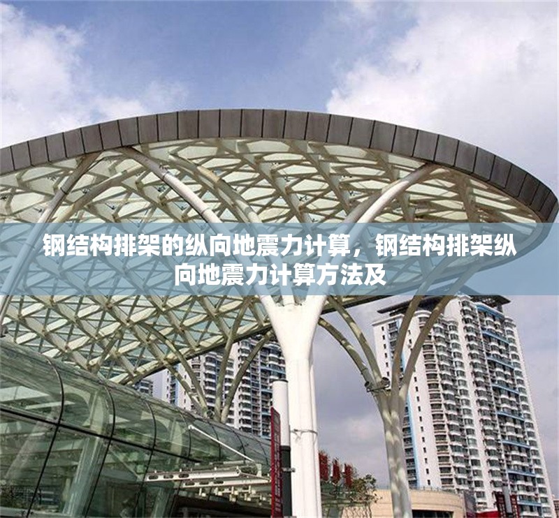 鋼結構排架的縱向地震力計算，鋼結構排架縱向地震力計算方法及