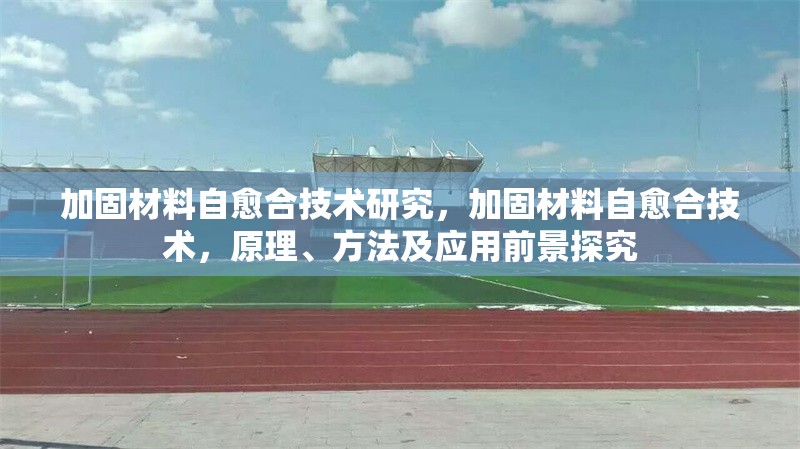 加固材料自愈合技術(shù)研究，加固材料自愈合技術(shù)，原理、方法及應(yīng)用前景探究 行業(yè)新聞 第1張