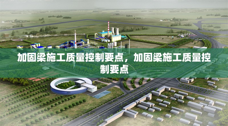 加固梁施工質(zhì)量控制要點，加固梁施工質(zhì)量控制要點 行業(yè)新聞