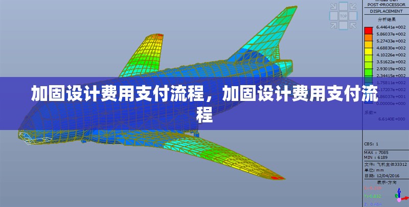 加固設(shè)計(jì)費(fèi)用支付流程，加固設(shè)計(jì)費(fèi)用支付流程 行業(yè)新聞 第1張
