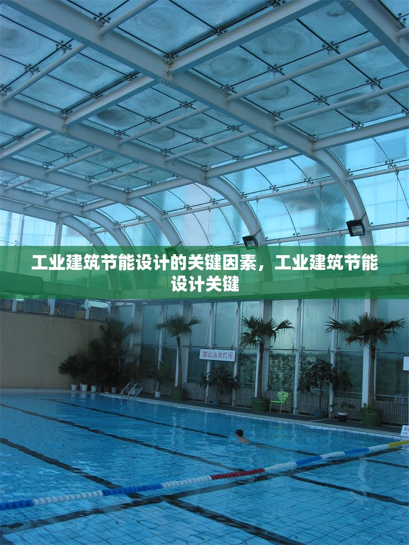 工業(yè)建筑節(jié)能設(shè)計(jì)的關(guān)鍵因素，工業(yè)建筑節(jié)能設(shè)計(jì)關(guān)鍵