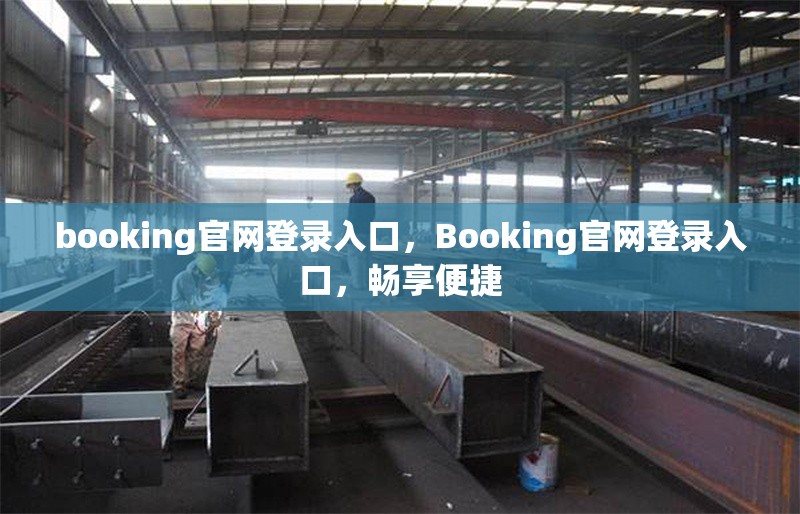 booking官網(wǎng)登錄入口，Booking官網(wǎng)登錄入口，暢享便捷 行業(yè)新聞 第1張