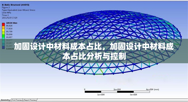 加固設(shè)計(jì)中材料成本占比，加固設(shè)計(jì)中材料成本占比分析與控制