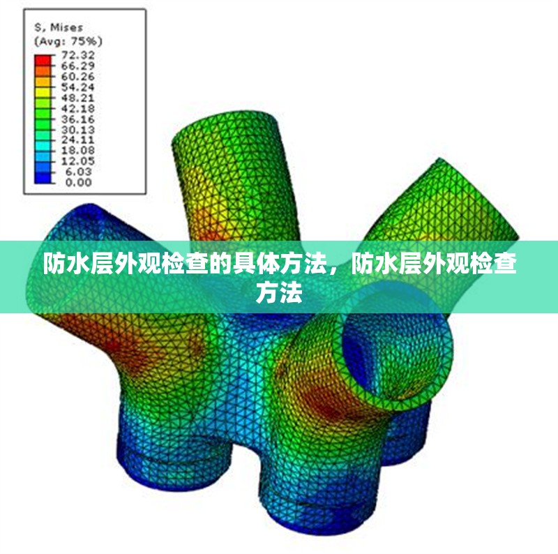 防水層外觀檢查的具體方法，防水層外觀檢查方法 行業(yè)新聞 第1張