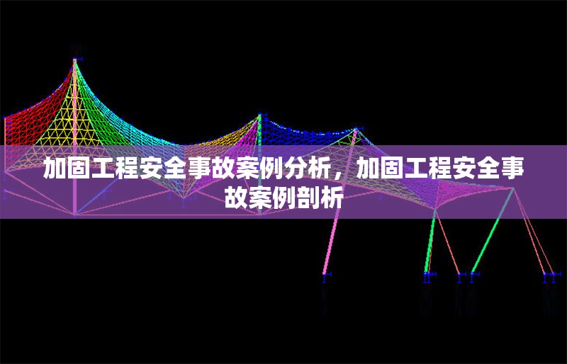 加固工程安全事故案例分析，加固工程安全事故案例剖析 行業(yè)新聞 第1張
