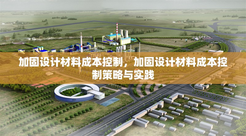 加固設(shè)計(jì)材料成本控制，加固設(shè)計(jì)材料成本控制策略與實(shí)踐 行業(yè)新聞 第1張