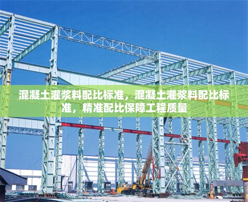 混凝土灌漿料配比標(biāo)準(zhǔn)，混凝土灌漿料配比標(biāo)準(zhǔn)，精準(zhǔn)配比保障工程質(zhì)量 行業(yè)新聞 第1張