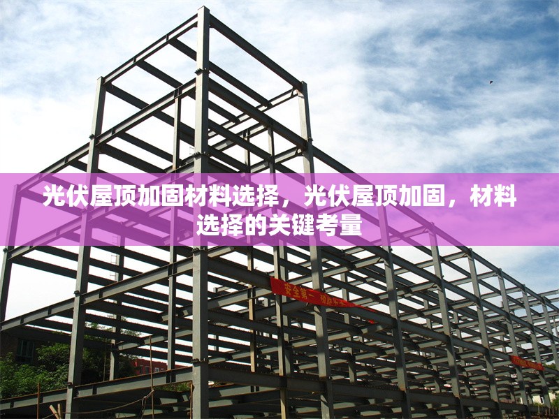 光伏屋頂加固材料選擇，光伏屋頂加固，材料選擇的關(guān)鍵考量 行業(yè)新聞 第1張