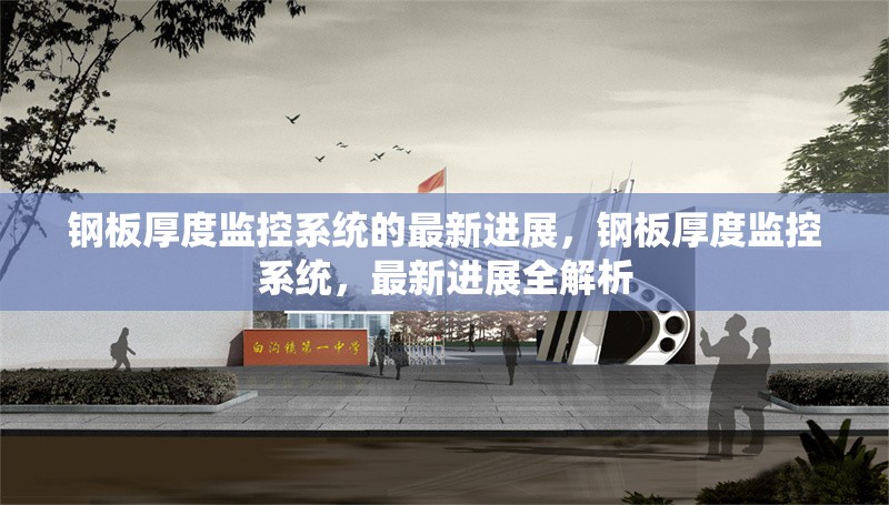 鋼板厚度監(jiān)控系統(tǒng)的最新進(jìn)展，鋼板厚度監(jiān)控系統(tǒng)，最新進(jìn)展全解析