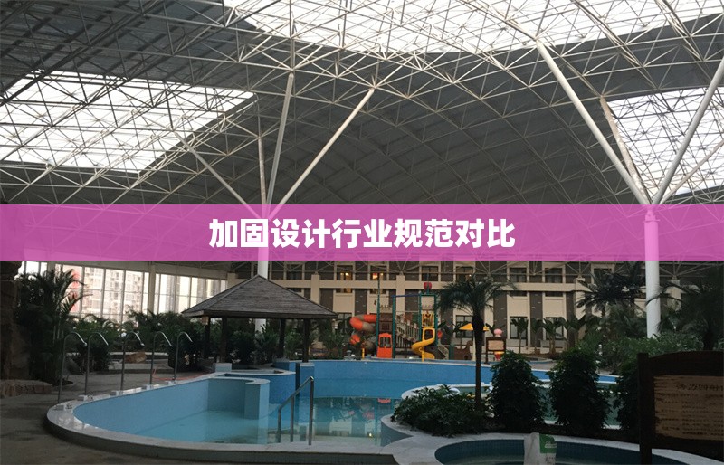 加固設(shè)計(jì)行業(yè)規(guī)范對(duì)比