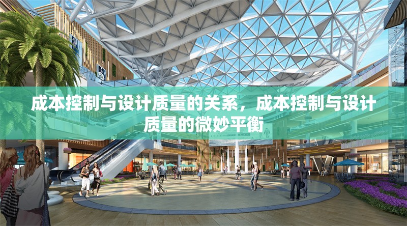 成本控制與設(shè)計質(zhì)量的關(guān)系，成本控制與設(shè)計質(zhì)量的微妙平衡