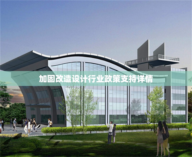 加固改造設(shè)計(jì)行業(yè)政策支持詳情