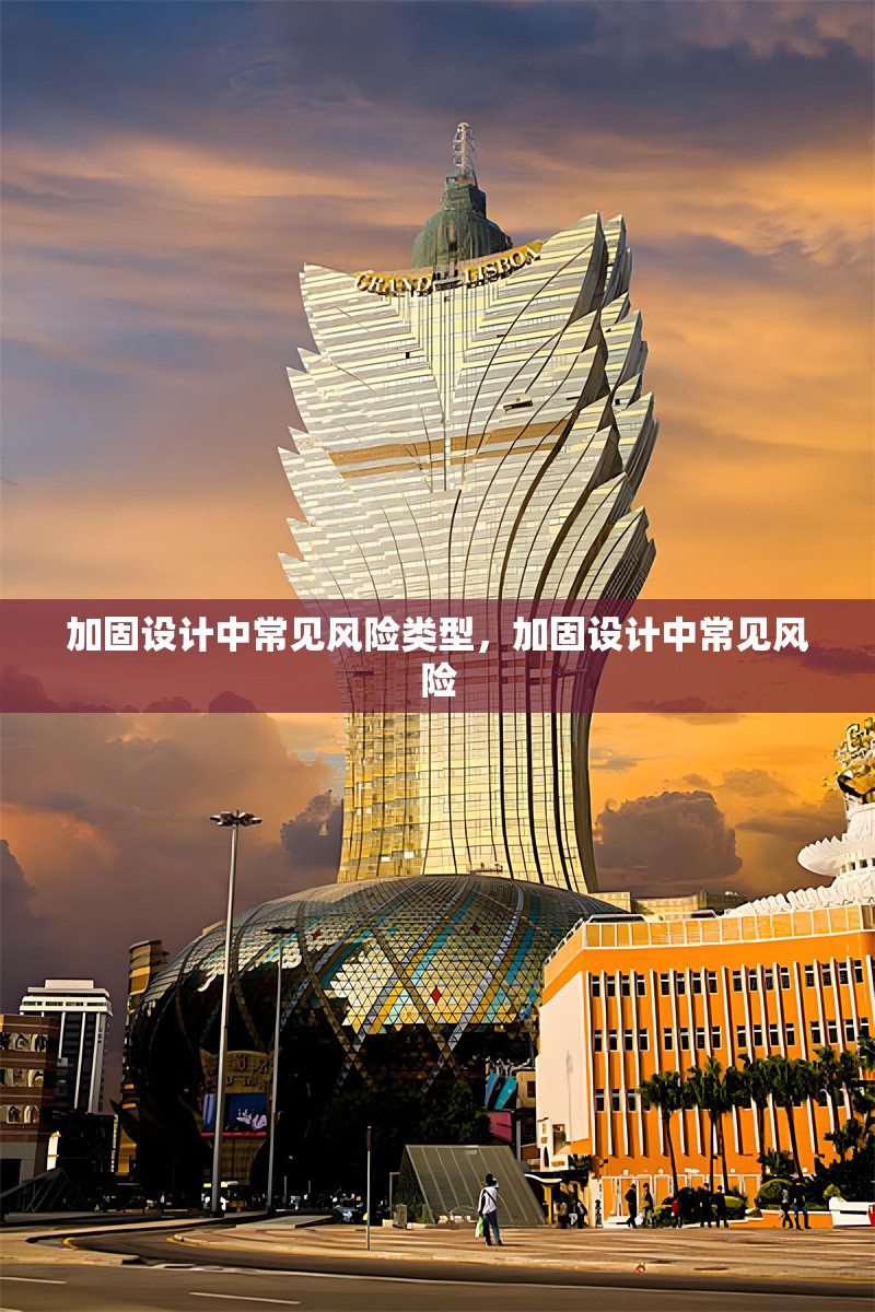 加固設(shè)計(jì)中常見(jiàn)風(fēng)險(xiǎn)類型，加固設(shè)計(jì)中常見(jiàn)風(fēng)險(xiǎn) 行業(yè)新聞 第1張