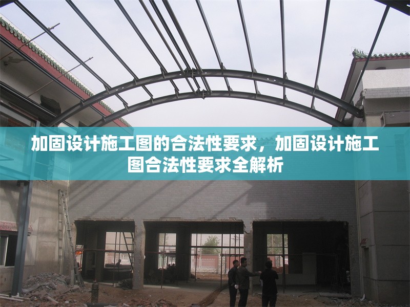 加固設(shè)計(jì)施工圖的合法性要求，加固設(shè)計(jì)施工圖合法性要求全解析