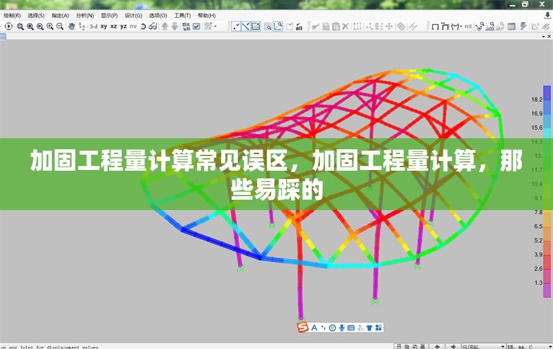 加固工程量計(jì)算常見(jiàn)誤區(qū)，加固工程量計(jì)算，那些易踩的
