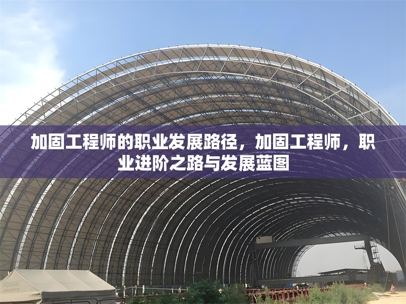 加固工程師的職業(yè)發(fā)展路徑，加固工程師，職業(yè)進(jìn)階之路與發(fā)展藍(lán)圖 行業(yè)新聞 第1張