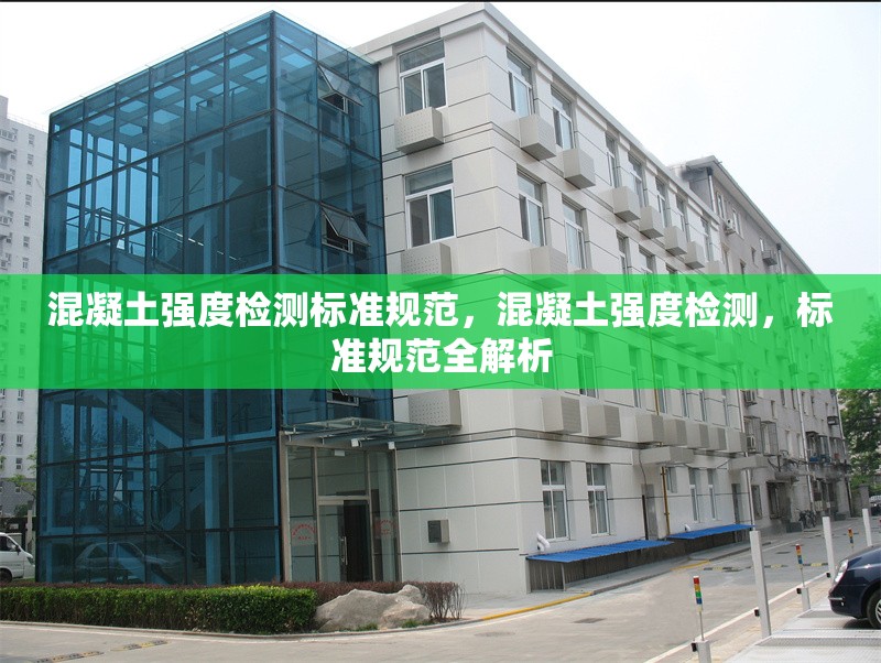 混凝土強(qiáng)度檢測(cè)標(biāo)準(zhǔn)規(guī)范，混凝土強(qiáng)度檢測(cè)，標(biāo)準(zhǔn)規(guī)范全解析 行業(yè)新聞 第1張