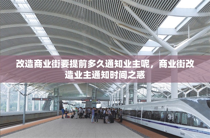 改造商業(yè)街要提前多久通知業(yè)主呢，商業(yè)街改造業(yè)主通知時間之惑 行業(yè)新聞 第1張