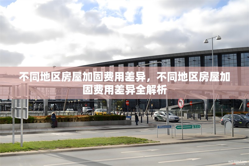 不同地區(qū)房屋加固費(fèi)用差異，不同地區(qū)房屋加固費(fèi)用差異全解析 行業(yè)新聞 第1張