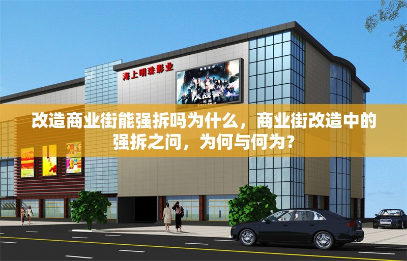 改造商業(yè)街能強(qiáng)拆嗎為什么，商業(yè)街改造中的強(qiáng)拆之問(wèn)，為何與何為？ 行業(yè)新聞 第1張