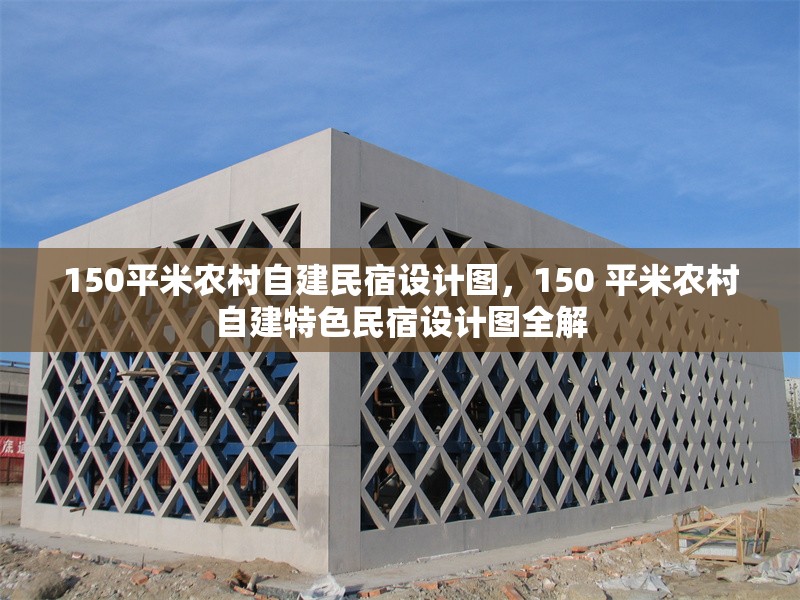 150平米農(nóng)村自建民宿設(shè)計(jì)圖，150 平米農(nóng)村自建特色民宿設(shè)計(jì)圖全解 行業(yè)新聞 第1張