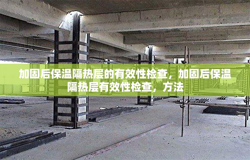 加固后保溫隔熱層的有效性檢查，加固后保溫隔熱層有效性檢查，方法 行業(yè)新聞