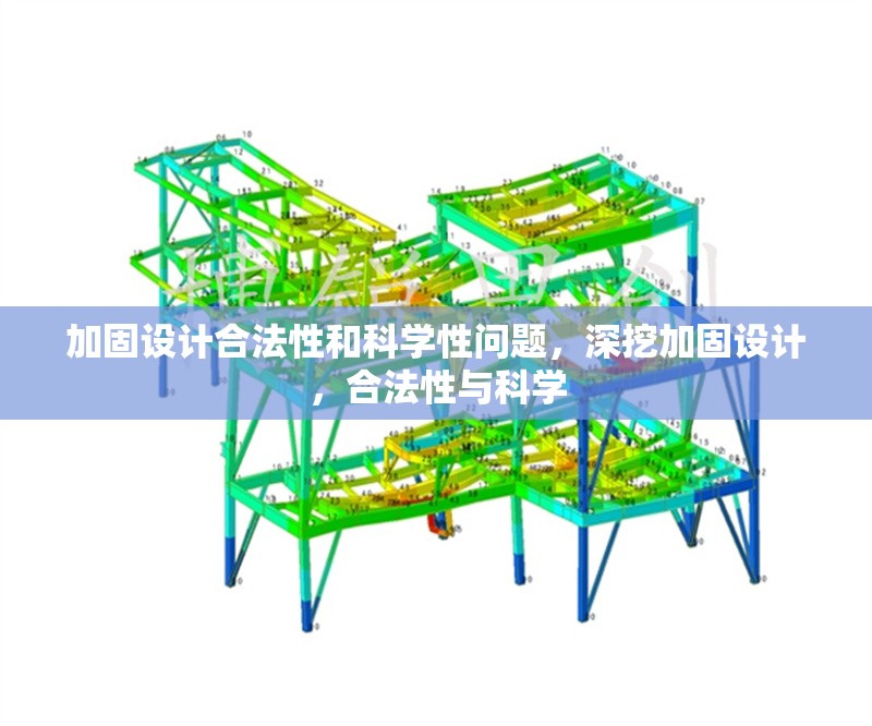 加固設(shè)計合法性和科學(xué)性問題，深挖加固設(shè)計，合法性與科學(xué) 行業(yè)新聞