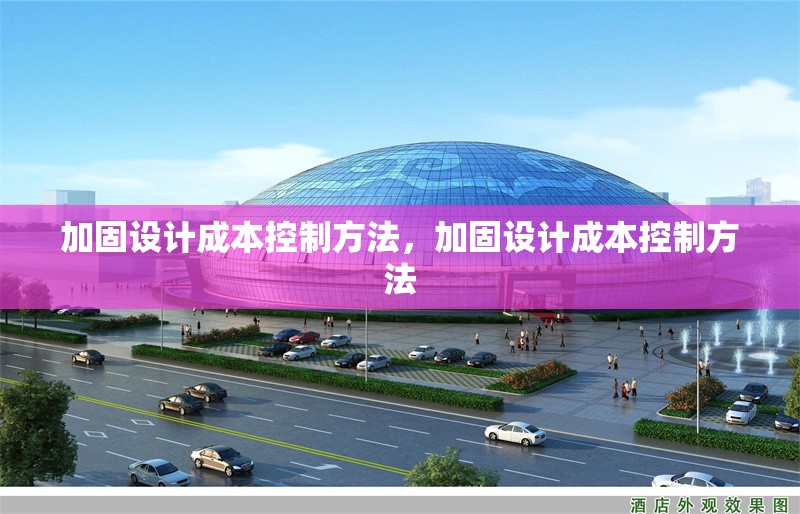 建筑加固施工資源合理配置策略