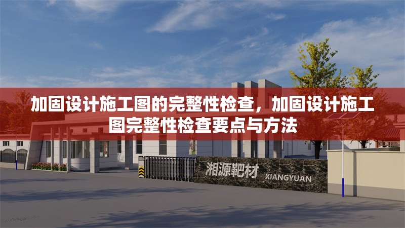 加固設(shè)計(jì)施工圖的完整性檢查，加固設(shè)計(jì)施工圖完整性檢查要點(diǎn)與方法 行業(yè)新聞 第1張