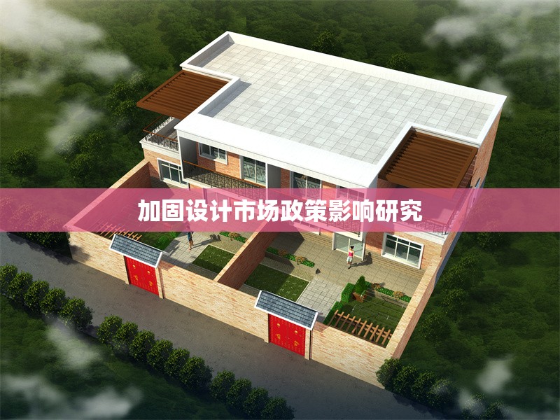 加固設(shè)計市場政策影響研究