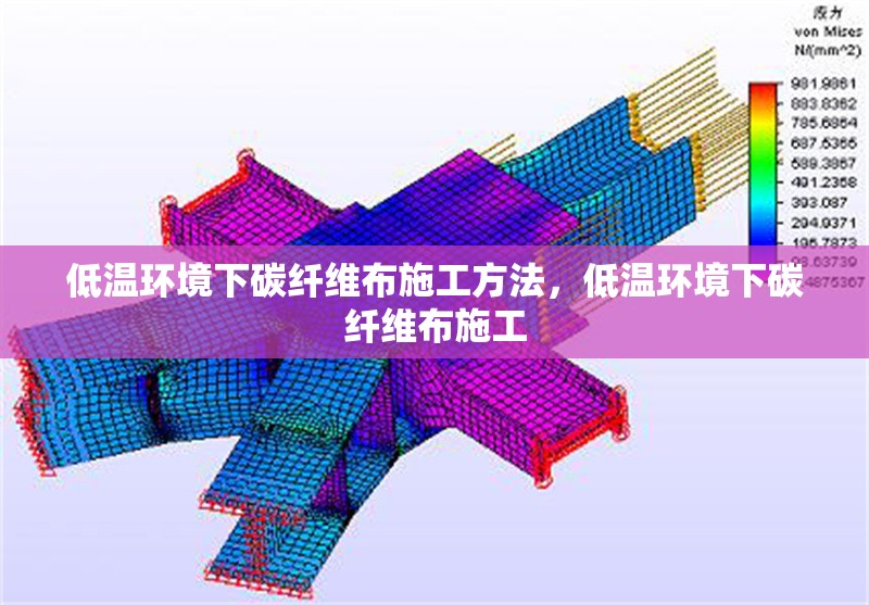 低溫環(huán)境下碳纖維布施工方法，低溫環(huán)境下碳纖維布施工