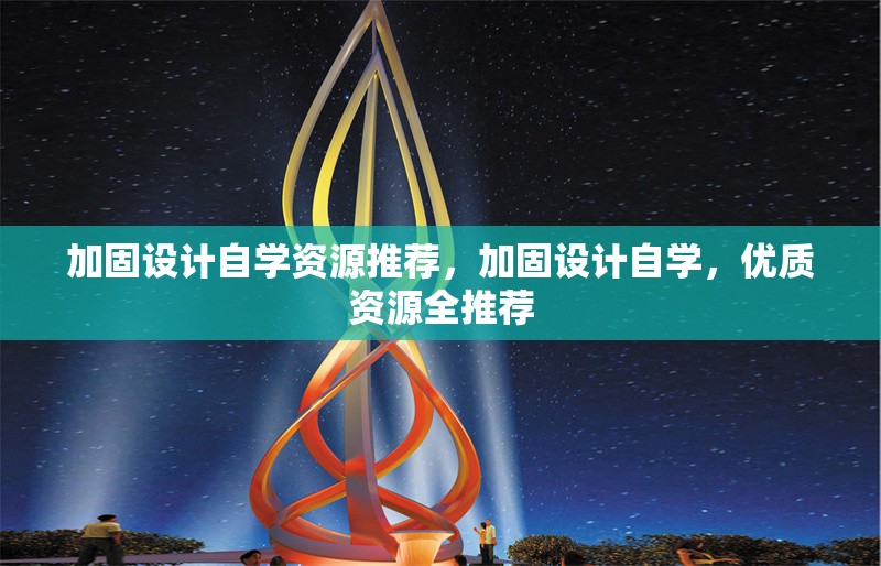 加固設(shè)計自學資源推薦，加固設(shè)計自學，優(yōu)質(zhì)資源全推薦 行業(yè)新聞 第1張